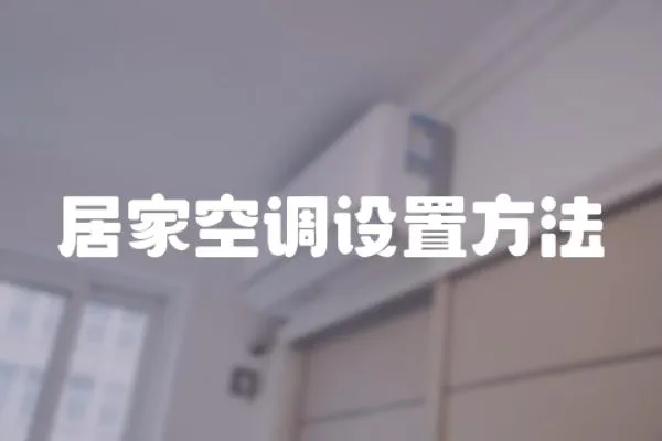 居家空調設置方法
