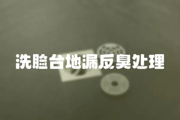 洗臉臺地漏反臭處理