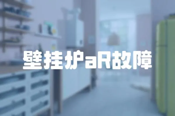 壁掛爐aR故障