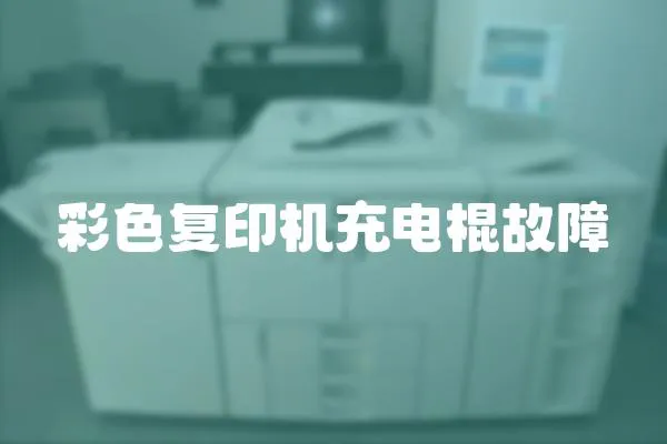 彩色復印機充電棍故障