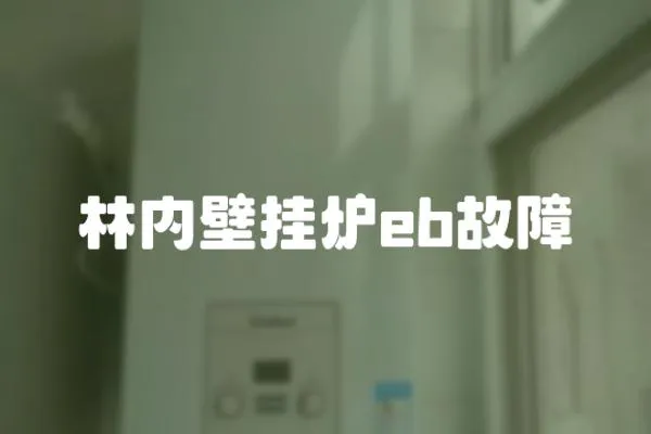 林內壁掛爐eb故障