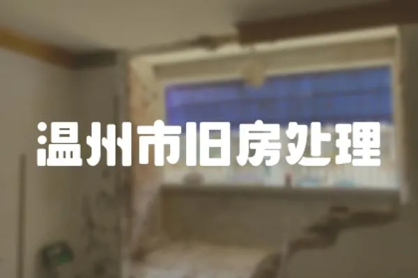 溫州市舊房處理