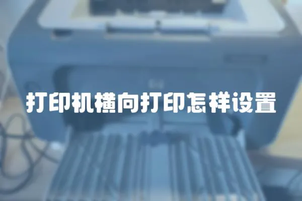 打印機橫向打印怎樣設置