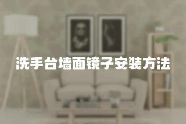洗手臺墻面鏡子安裝方法