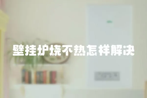 壁掛爐燒不熱怎樣解決