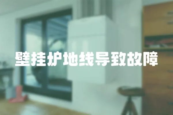 壁掛爐地線導致故障