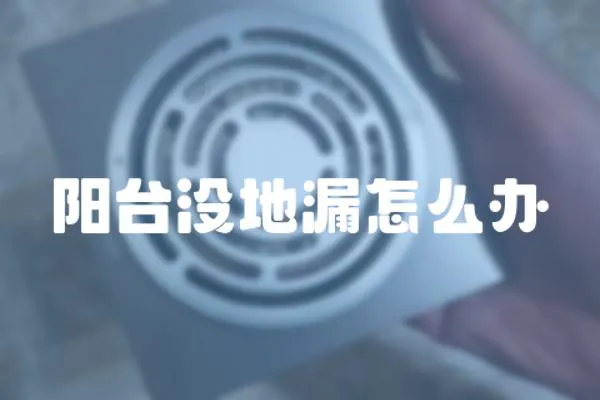 陽臺沒地漏怎么辦