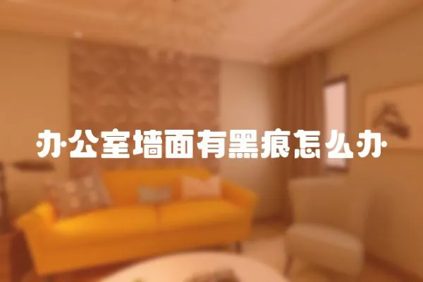 辦公室墻面有黑痕怎么辦