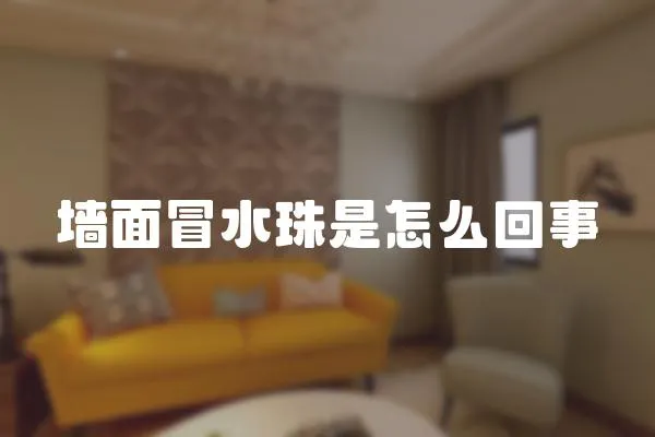 墻面冒水珠是怎么回事