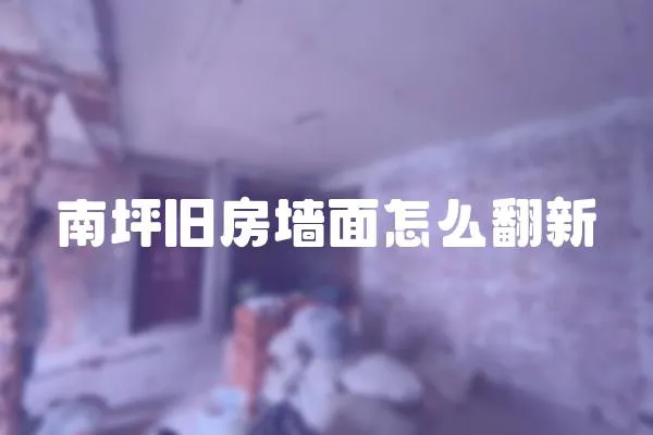 南坪舊房墻面怎么翻新