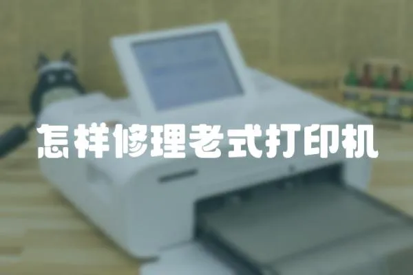 怎樣修理老式打印機