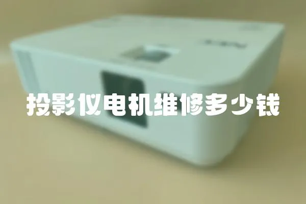 投影儀電機維修多少錢