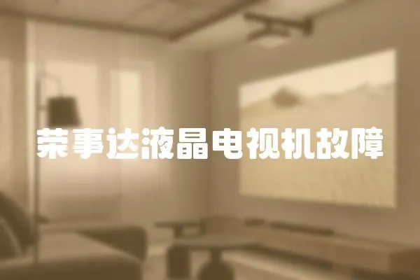 榮事達液晶電視機故障