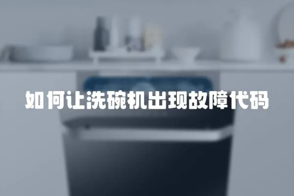 如何讓洗碗機出現故障代碼