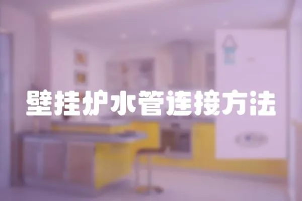 壁掛爐水管連接方法