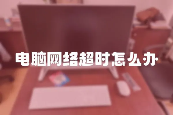 電腦網絡超時怎么辦