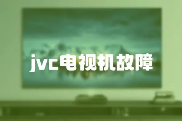 jvc電視機故障