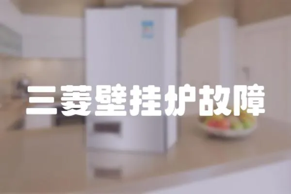 三菱壁掛爐故障
