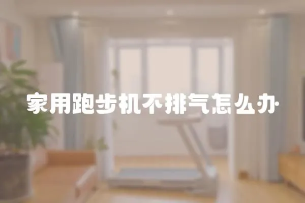 家用跑步機(jī)不排氣怎么辦