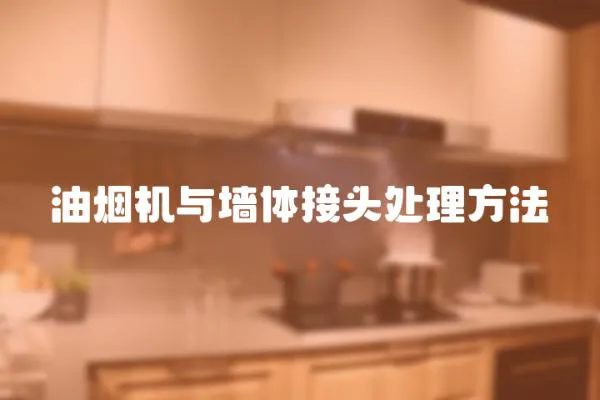 油煙機與墻體接頭處理方法