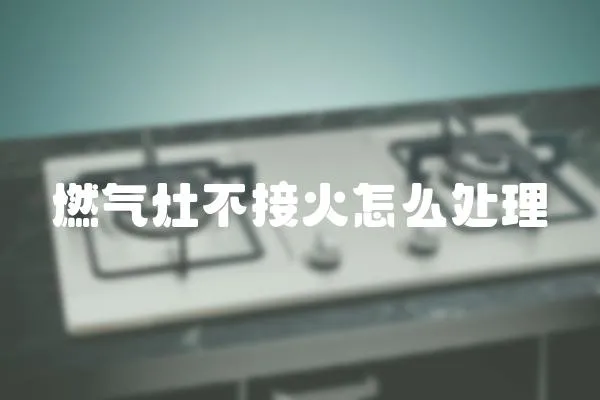 燃氣灶不接火怎么處理