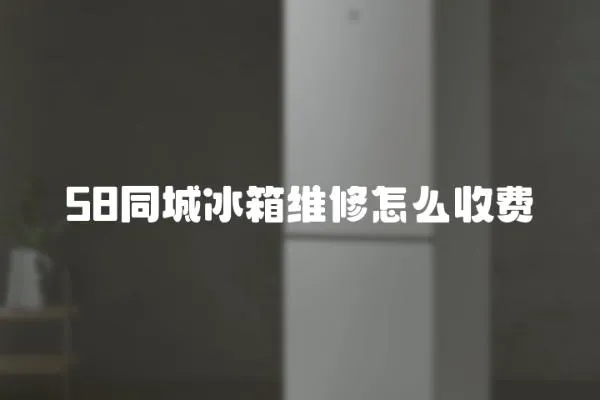 58同城冰箱維修怎么收費