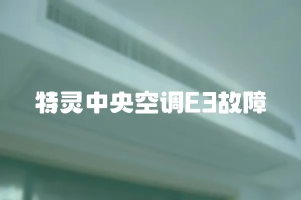 特靈中央空調E3故障