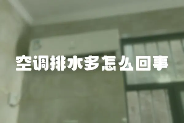 空調排水多怎么回事