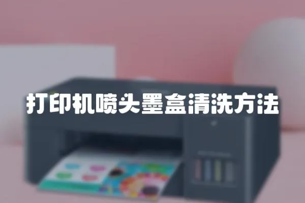 打印機噴頭墨盒清洗方法
