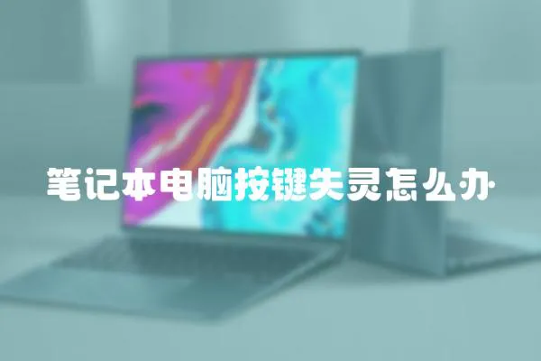 筆記本電腦按鍵失靈怎么辦