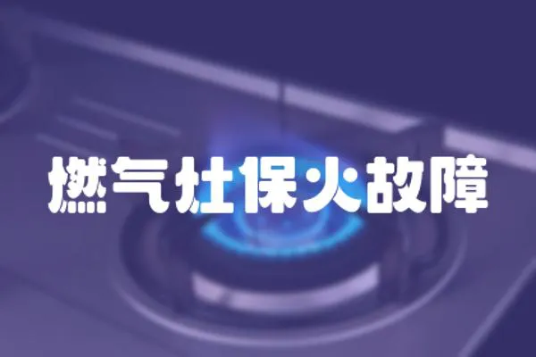 燃氣灶保火故障