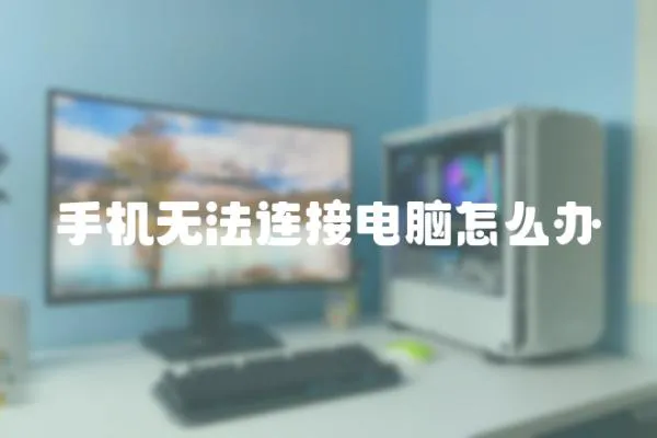 手機無法連接電腦怎么辦