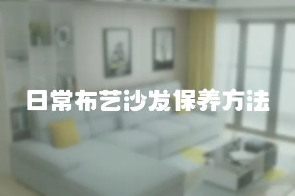 日常布藝沙發(fā)保養(yǎng)方法