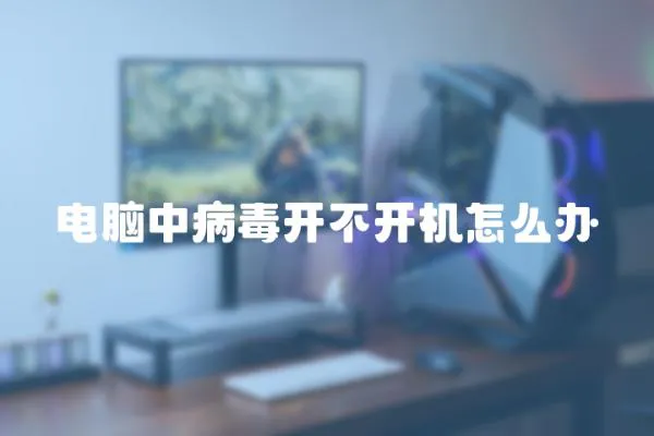 電腦中病毒開不開機怎么辦