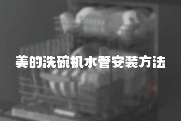 美的洗碗機水管安裝方法