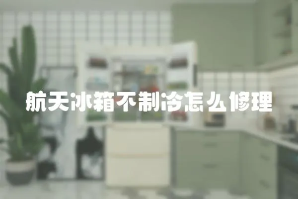 航天冰箱不制冷怎么修理