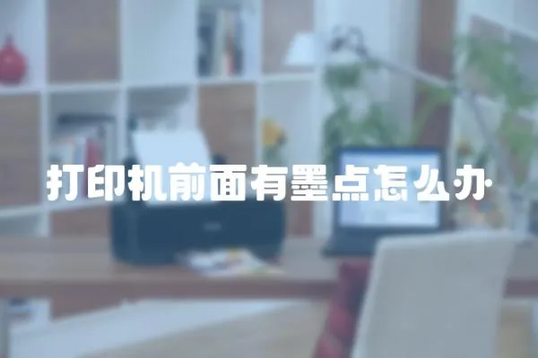 打印機前面有墨點怎么辦