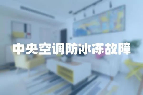 中央空調(diào)防冰凍故障