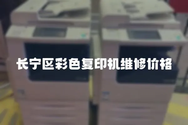 長(zhǎng)寧區(qū)彩色復(fù)印機(jī)維修價(jià)格