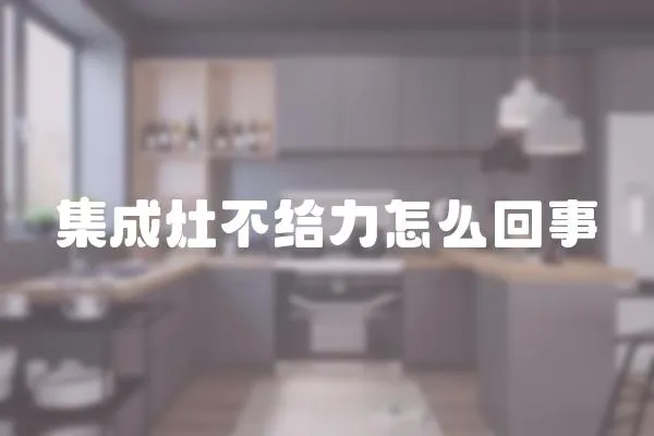集成灶不給力怎么回事