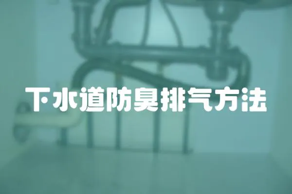下水道防臭排氣方法