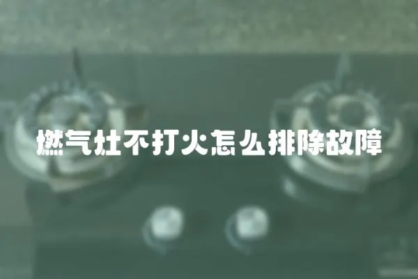 燃氣灶不打火怎么排除故障