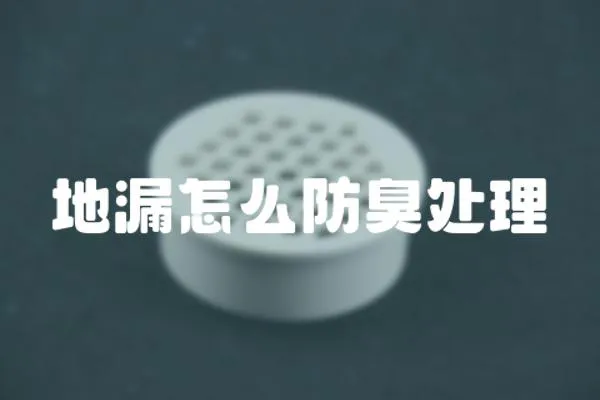 地漏怎么防臭處理