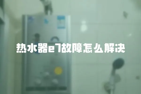 熱水器e7故障怎么解決