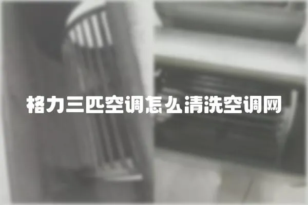 格力三匹空調怎么清洗空調網