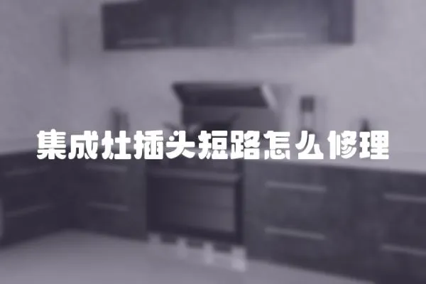 集成灶插頭短路怎么修理