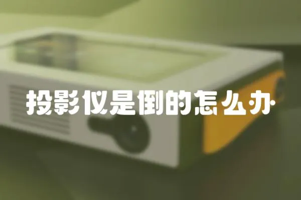 投影儀是倒的怎么辦