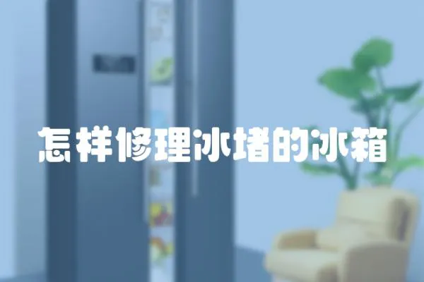 怎樣修理冰堵的冰箱