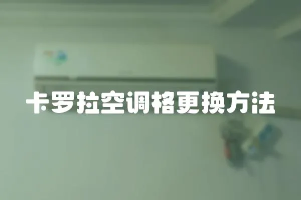 卡羅拉空調格更換方法