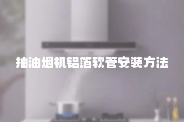 抽油煙機鋁箔軟管安裝方法